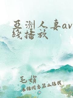 亚洲人妻av在线播放