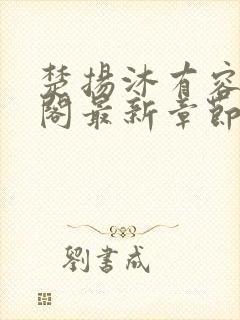 楚扬沐有容笔趣阁最新章节更新