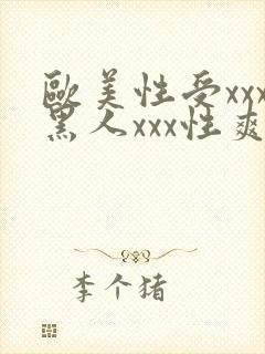 欧美性受xxx黑人xxx性爽