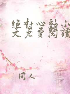 绝对心动小说全文免费阅读无弹窗