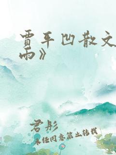 贾平凹散文《风雨》