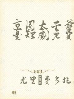 京圈太子爷姜辞忧短剧免费观看