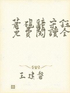 萧砚辞宋钰小说免费阅读全文无弹窗