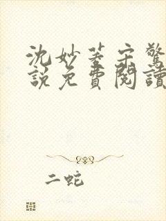 沈妙菱宋惊澜小说免费阅读最新章节