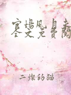 官场风月未删节全文免费阅读