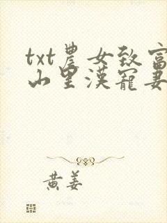 txt农女致富山里汉宠妻无度