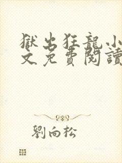 狱出狂龙小说全文免费阅读