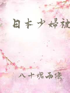 日本少妇被狂操