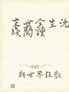 末世余生沈云在线阅读