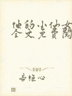 他的小仙女超甜全文免费阅读