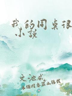 我的同桌很娇软 小说