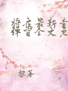 将夜最新章节无弹窗全文免费阅读