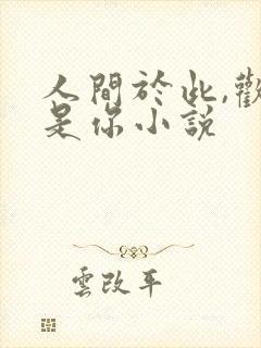 人间于此,欢喜是你小说