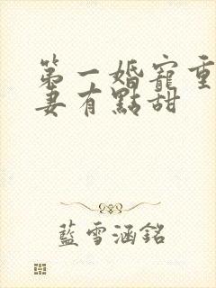 第一婚宠重生娇妻有点甜