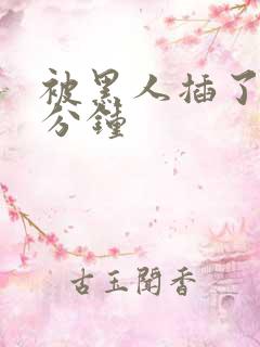 被黑人插了40分钟