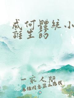 成何体统小太子谁生的