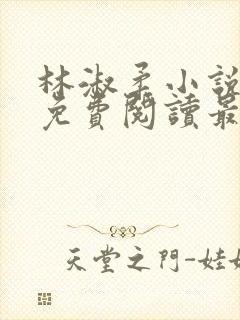 林淑柔小说全文免费阅读最新章节