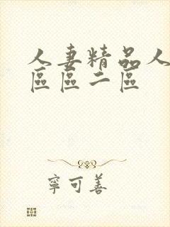 人妻精品人妻一区区二区