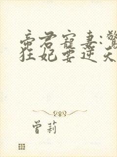 帝君宠妻:惊世狂妃要逆天