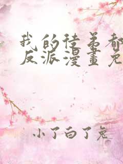 我的徒弟都是大反派漫画免费观看