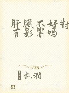 肝脏不好对眼睛有影响吗