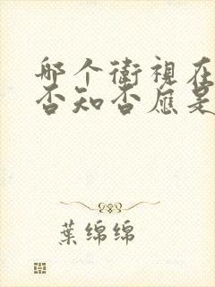 哪个卫视在播知否知否应是绿肥红瘦