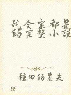 我全家都是穿来的完整小说