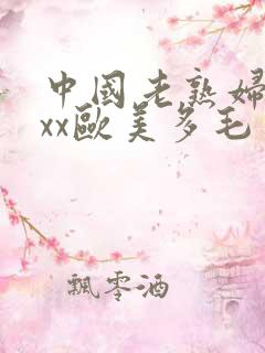中国老熟妇xxxx欧美多毛