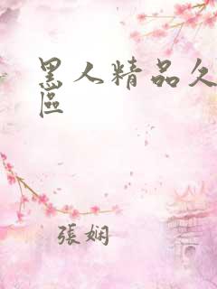 黑人精品久久一区