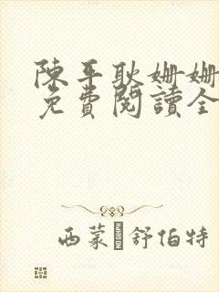 陈平耿姗姗小说免费阅读全文无广告