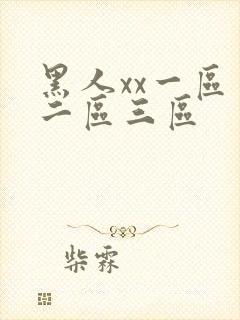 黑人xx一区一二区三区