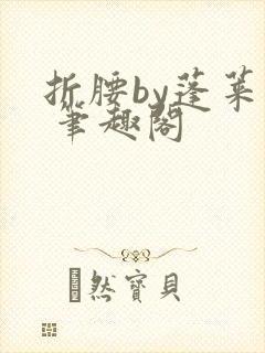 折腰by蓬莱客 笔趣阁