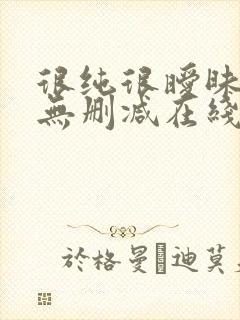 很纯很暧昧小说无删减在线阅读