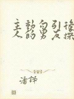 主动勾引后被别人的男友操翻了(np,h