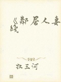 《邻居人妻》在线