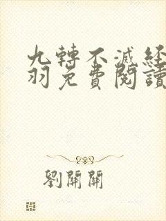 九转不灭经周轻羽免费阅读