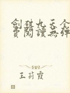 剑破九天全文免费阅读无弹窗