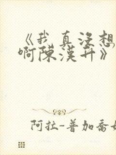 《我真没想重生啊陈汉升》