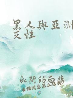 黑人与亚洲女人交性