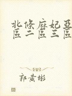 北条麻妃亚洲一区二区三区