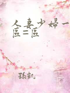 人妻少妇一区二区=区