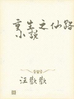 重生之仙路漫漫 小说