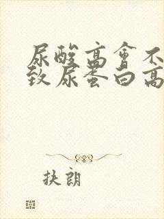 尿酸高会不会导致尿蛋白高