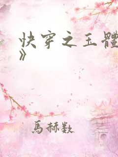 快穿之玉体横陈》