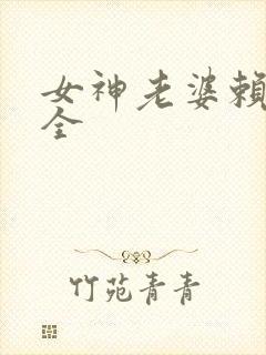 女神老婆赖上我全