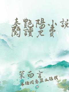 秦艳阳小说在线阅读免费