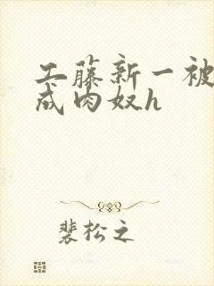 工藤新一被调教成肉奴h