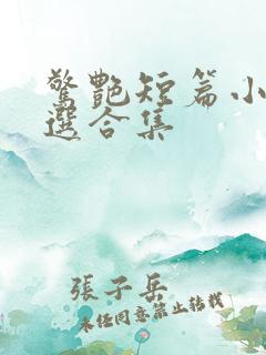 惊艳短篇小说精选合集