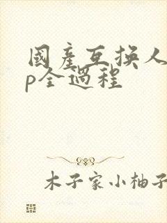 国产互换人妻4p全过程