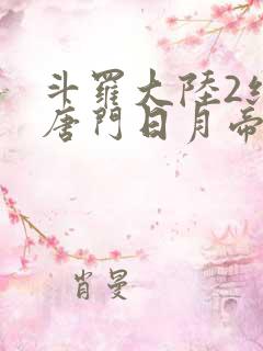 斗罗大陆2绝世唐门日月帝国
